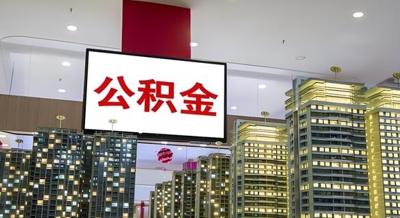 华容离职可以取公积金（离职了可以取公积金）